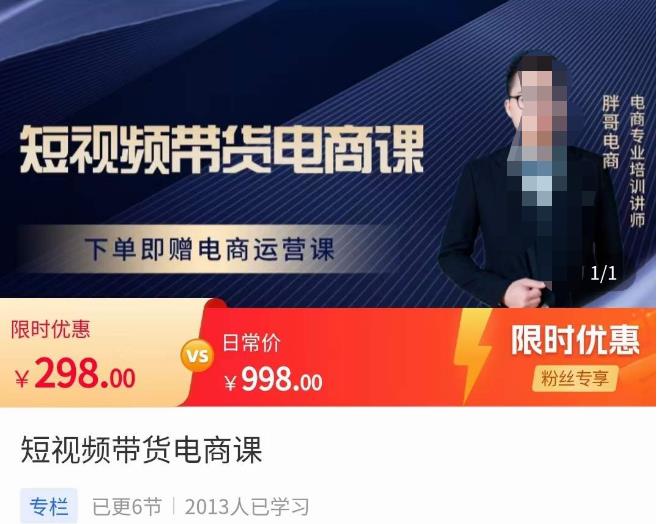 胖哥·短视频带货电商课，零基础可以学会电商，新人也一台手机也能做电商-千寻创业网