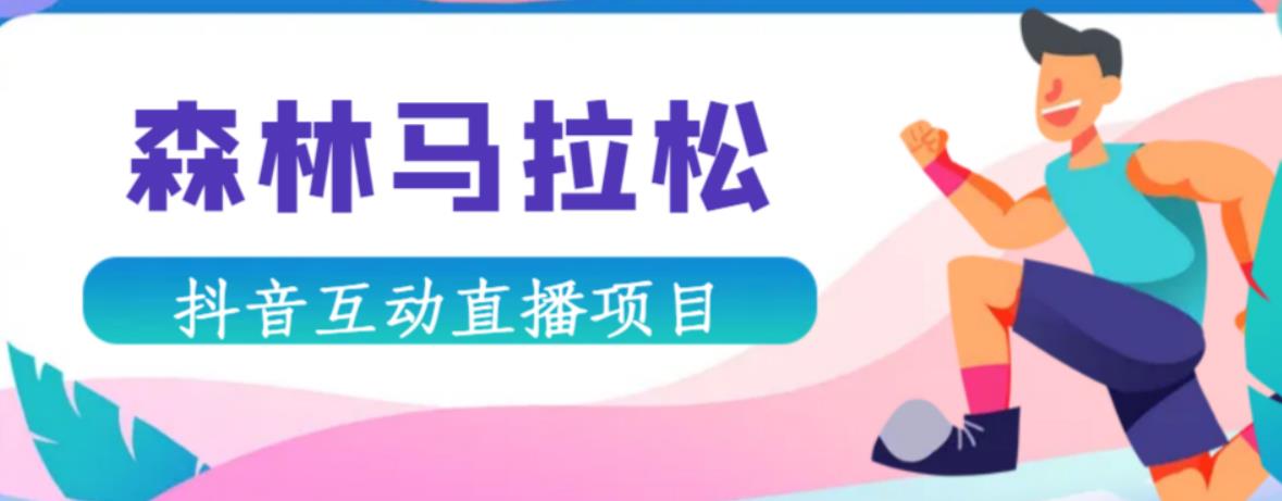抖音森林马拉松在线直播互动项目，抖音报白【直播软件+对接渠道】-千寻创业网