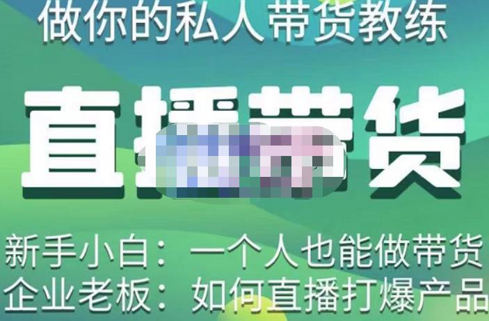 硬核传媒·直播带货（私人教练），实操实战教学，通俗易懂，学完后新手小白一个人也能做带货-千寻创业网