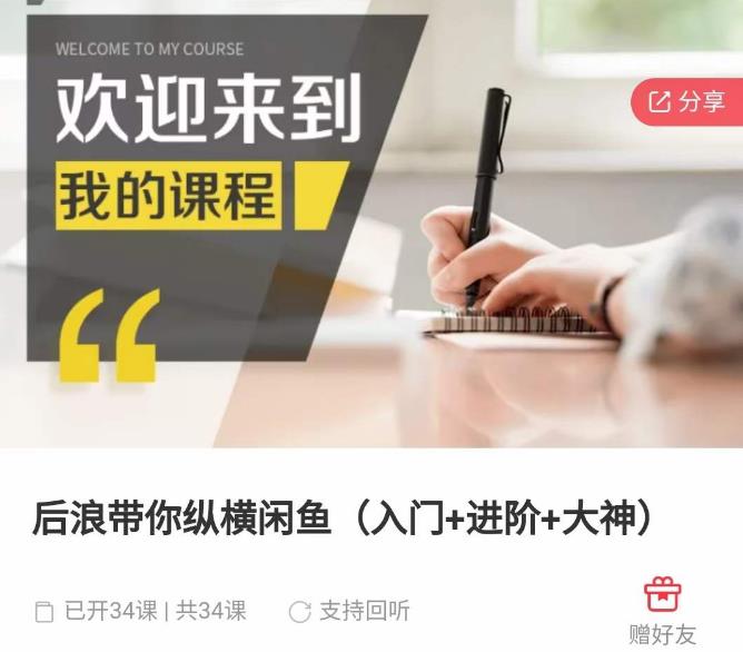 后浪带你纵横闲鱼（入门+进阶+大神），闲鱼最新玩法，简单粗暴-千寻创业网