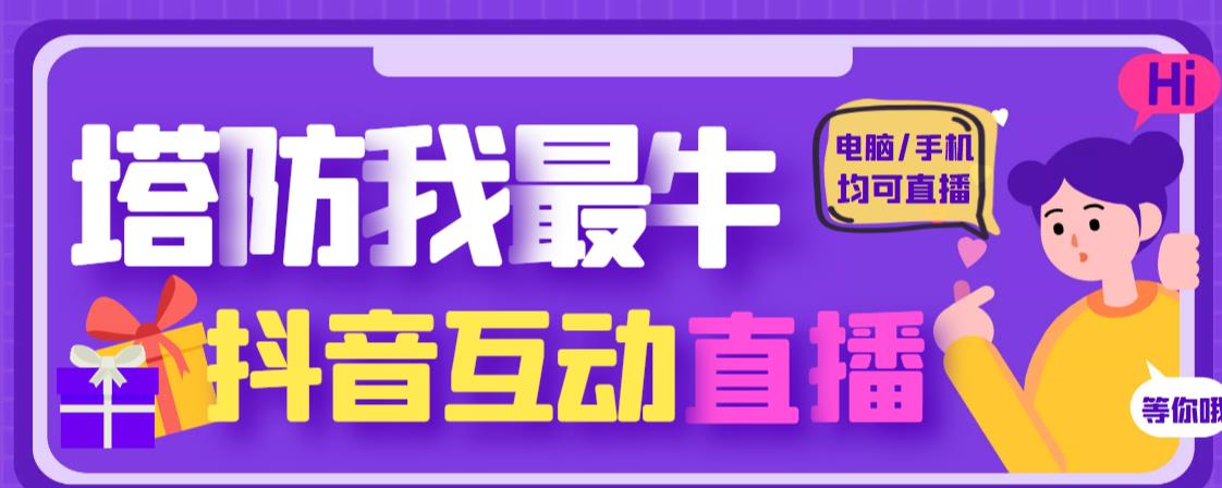 外面收费1980的抖音塔防我最牛直播项目，支持抖音报白【云软件+详细教程】-千寻创业网