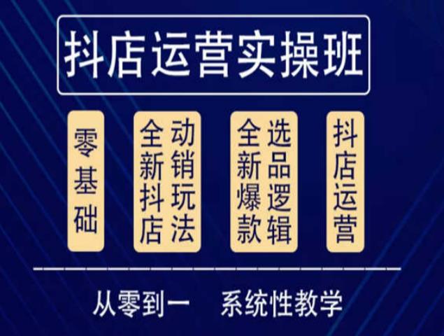 他创传媒·抖音小店系统运营实操课，从零到一系统性教学，抖店日出千单保姆级讲解-千寻创业网
