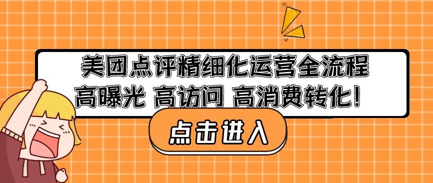 美团点评精细化运营全流程：高曝光高访问高消费转化-千寻创业网