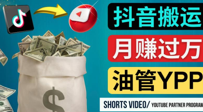 如何使用正确的方法搬运抖音视频到YouTube Shorts，月赚过万-千寻创业网