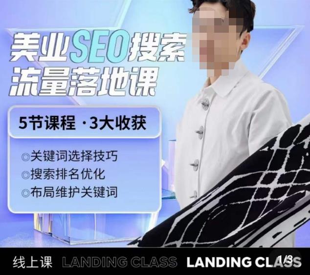薛老丝儿美业seo搜索流量落地课，一周暴涨20w粉丝，全干货讲解-千寻创业网