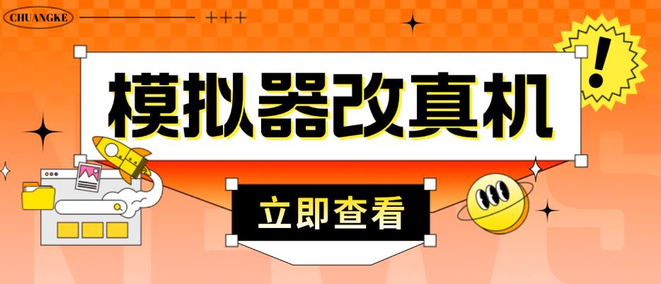 外面收费2980最新防封电脑模拟器改真手机技术，游戏搬砖党的福音，适用于所有模拟器搬砖游戏-千寻创业网