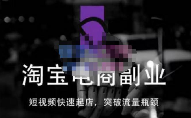 蓝Sir派·淘宝短视频快速起店，替代传统搜索方式，学会做一个不一样的淘宝店-千寻创业网