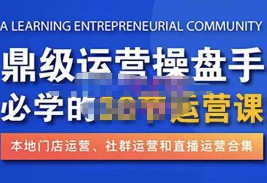 鼎级运营操盘手必学的38节运营课，深入简出通俗易懂地讲透，一个人就能玩转的本地化生意运营技能-千寻创业网
