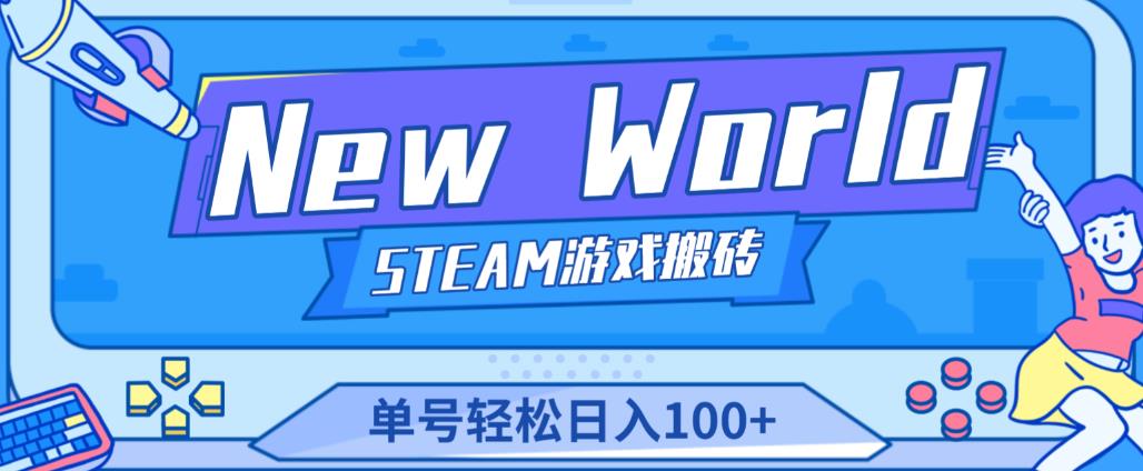 《New World》新世界游戏搬砖项目，单号轻松日入100+【详细操作教程】-千寻创业网