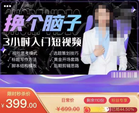换个脑子3小时入门短视频创作，短视频创作入门必修课-千寻创业网