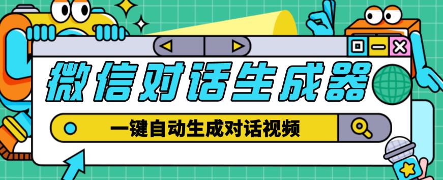 外面收费998的微信对话生成脚本，一键生成视频【永久脚本+详细教程】-千寻创业网