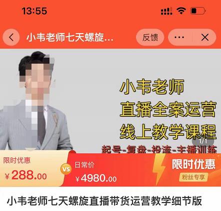 小韦老师7天螺‮直旋‬播带货运营教‮细学‬节版，7天螺旋正‮自价‬然流起号-千寻创业网