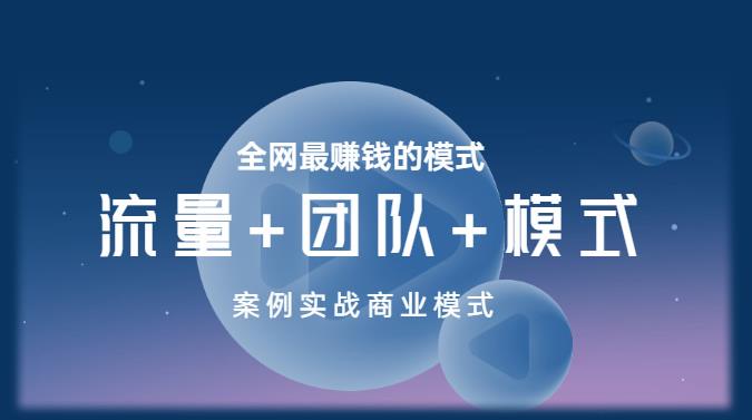 王冲老师《流量+团队+模式》商业模式实战课，全网最赚钱的模式-千寻创业网