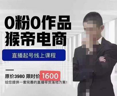猴帝蚂蚱2023线上课1600，抖音电商0粉起号实操教学，自然流量天花板-千寻创业网