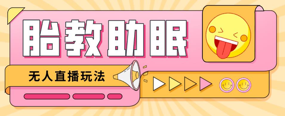 最新抖音快手蓝海无人直播胎教助眠玩法，轻松引爆直播间【教程+软件+素材】-千寻创业网