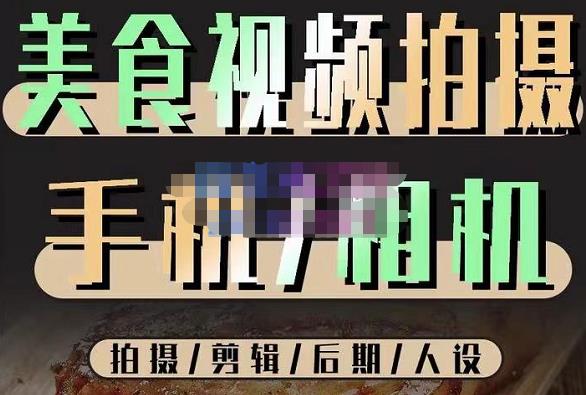 烁石流金·美食视频拍摄手机相机，拍摄剪辑后期人设，价值1280元-千寻创业网