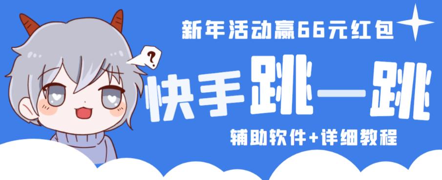 2023快手跳一跳66现金秒到项目安卓辅助脚本【软件+全套教程视频】-千寻创业网