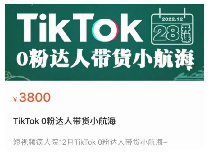 短视频疯人院TikTok 0粉达人带货小航海，TikTok Shop运营带货新模式-千寻创业网