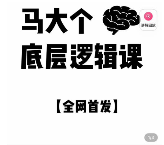 马大个·底层逻辑课，51节底层逻辑智慧课-价值1980元-千寻创业网