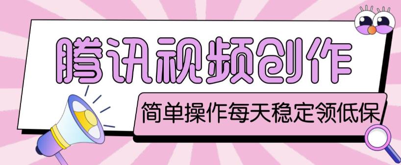 最新腾讯视频创作者原创视频搬运项目，单号一天轻松几十元【伪原创软件+详细操作教程】-千寻创业网