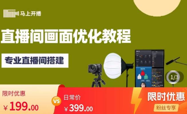 马上开播直播间画面优化教程，专业直播间搭建-价值399元-千寻创业网