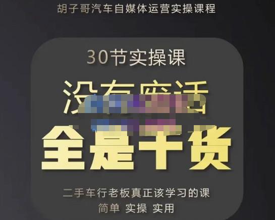胡子哥·汽车自媒体运营实操课，汽车新媒体二手车短视频运营教程-价值8888元-千寻创业网