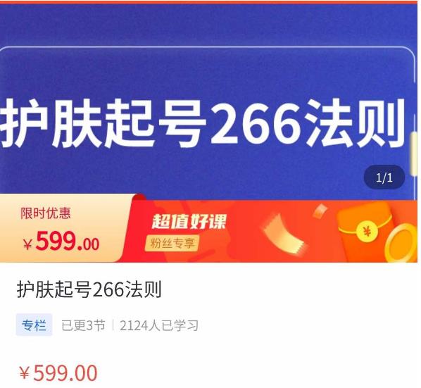颖儿爱慕·护肤起号266法则，​如何获取直播feed推荐流-千寻创业网