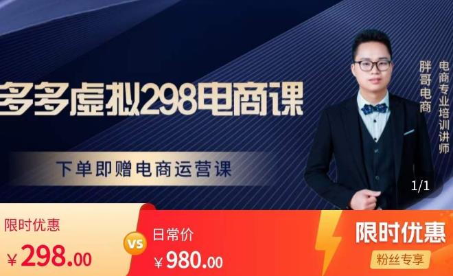 胖哥电商·拼多多虚拟产品课程，让新人也一台手机也能做电商-千寻创业网