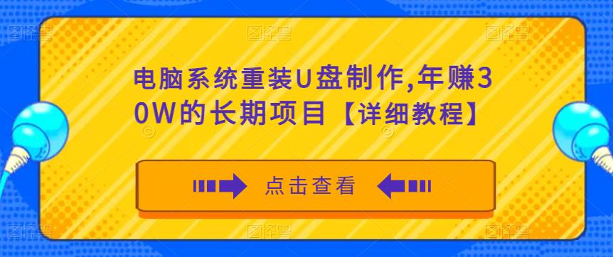 电脑系统重装U盘制作，年赚30W的长期项目【详细教程】-千寻创业网