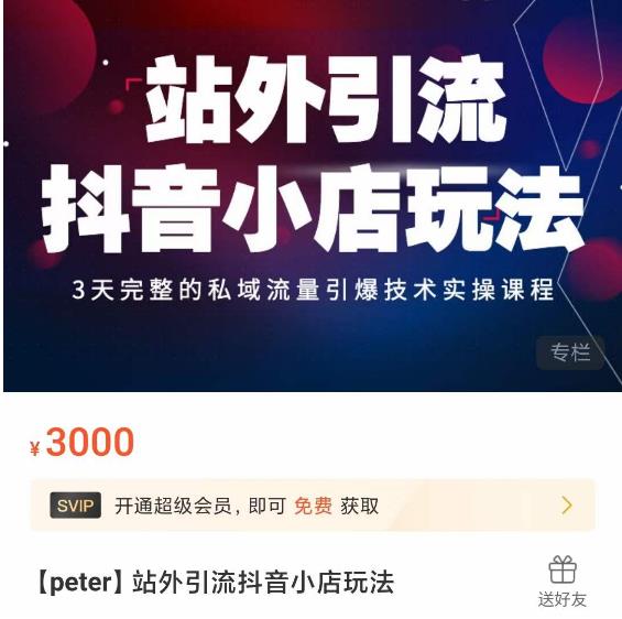 Peter·站外引流抖音小店玩法，​3天完整的私域流量引爆技术实操课程-千寻创业网