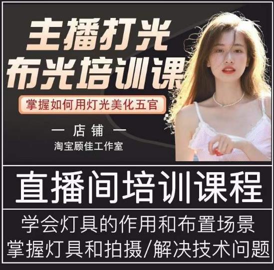 主播打光布光培训课，让你掌握高级的打光方式，提升直播间画面质量-千寻创业网