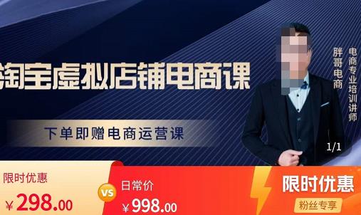 胖哥电商·淘宝虚拟店铺电商课，解决小白做电商的困惑，新人一台手机也能做电商-千寻创业网
