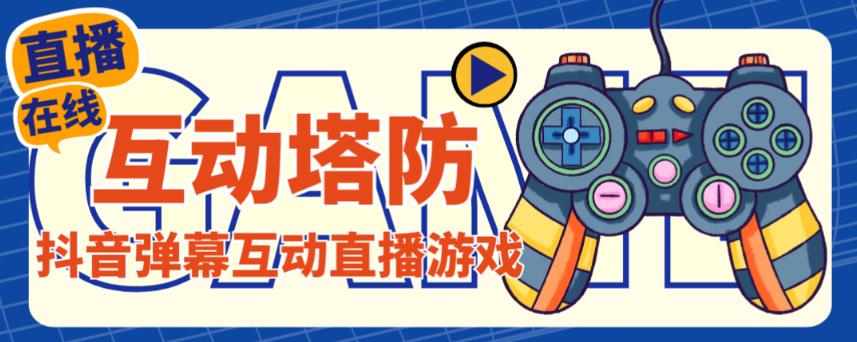 外面收费1980的抖音互动塔防直播项目，支持抖音【云软件+详细教程】-千寻创业网