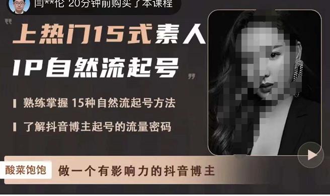酸菜饱饱·上热门15式素人IP自然流起号，熟练掌握15种自然流起号方法，了解抖音博主起号的流量密码-千寻创业网