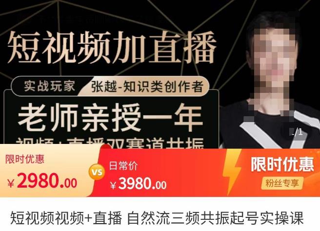 张越·短视频+直播，自然流三频共振起号实操课，​短视频所有流量玩法讲解-千寻创业网
