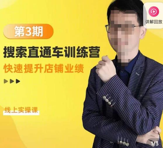 震宇第3期搜索直通车训练营，​快速提升店铺业绩，线上实操课-千寻创业网