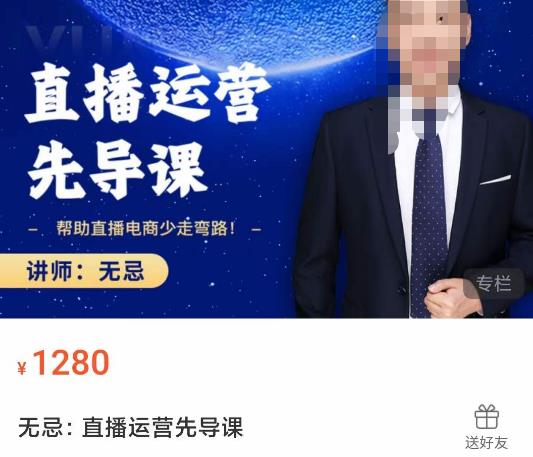 无忌直播运营先导课，​帮助直播电商少走弯路-价值1280元-千寻创业网