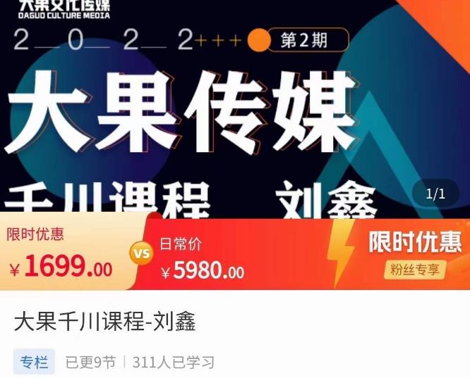 刘鑫·大果千川课程，精准建模，千川底层逻辑，不同阶段的投放思路，小店随心推如何投放-千寻创业网