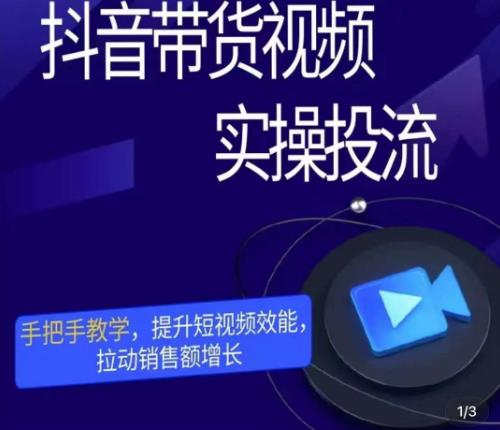 彬彬很靠谱·抖音带货视频实操投流，手把手教学，提升短视频效能，拉动销售额增长-千寻创业网