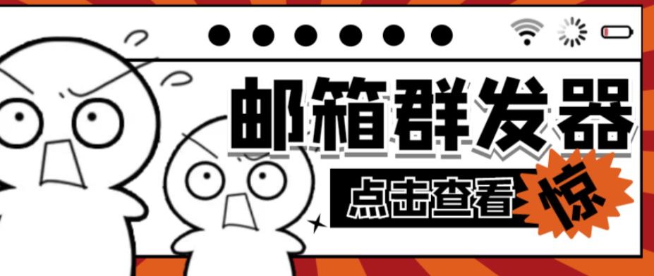 【引流必备】最新QQ邮箱群发助手，用来批量处理发信【软件+详细教程】-千寻创业网