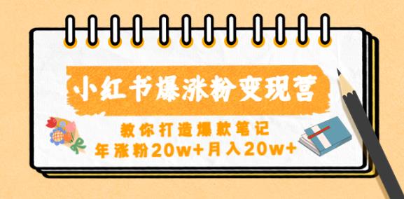 小红书爆涨粉变现营，教你打造爆款笔记，年涨粉20w+月入20w-千寻创业网