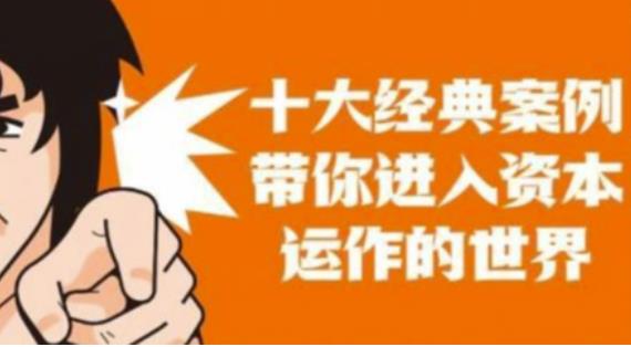 资本运作课程，并购、借壳、资本运作，十大经典案例带你真正进入资本运作的世界-千寻创业网