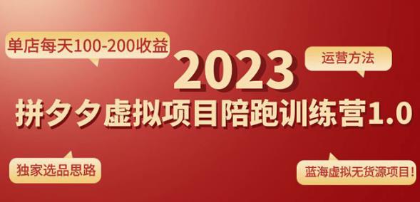 黄岛主拼多多虚拟项目陪跑训练营1.0，单店每天100-200收益，独家选品思路和运营-千寻创业网