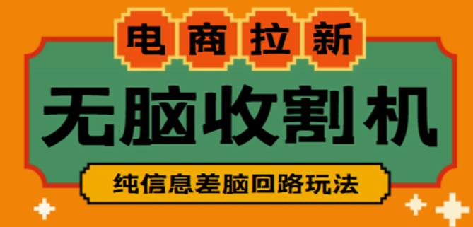 外面收费588的电商拉新收割机项目，无脑操作一台手机即可【全套教程】-千寻创业网