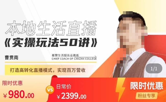 餐赞·本地生活直播实操玩法50讲，​打造高转化直播模式，实现百万营收-千寻创业网