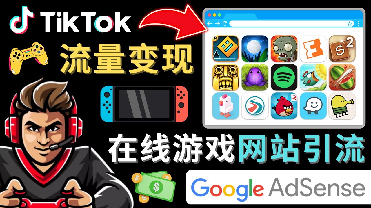 Tiktok引流到在线游戏网站赚钱的方法，只需3个步骤，快速开通一个赚钱的游戏类Tiktok账号-千寻创业网