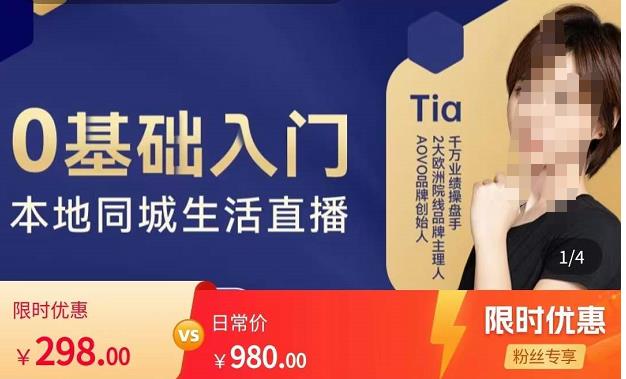 提亚说美业·0基础入门本地同城生活直播，起号底层逻辑梳理，精准抓取同城流量-千寻创业网