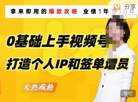 0基础上手视频号打造个人IP和签单增员，保险从业者即学即用的视频号爆款攻略，助你变现百万保费-千寻创业网