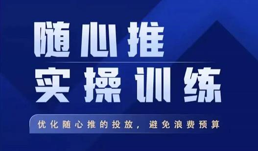 飞哥·随心推实操训练，优化随心推投放，避免浪费预算-千寻创业网