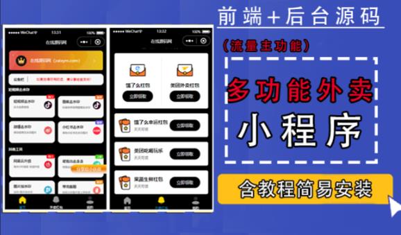 带外卖CPS多功能工具箱微信小程序源码，支持多种流量主，实现躺赚【零基础免服务器免源码搭建】-千寻创业网